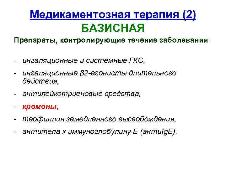Медикаментозная терапия (2) БАЗИСНАЯ Препараты, контролирующие течение заболевания: - ингаляционные и системные ГКС, -