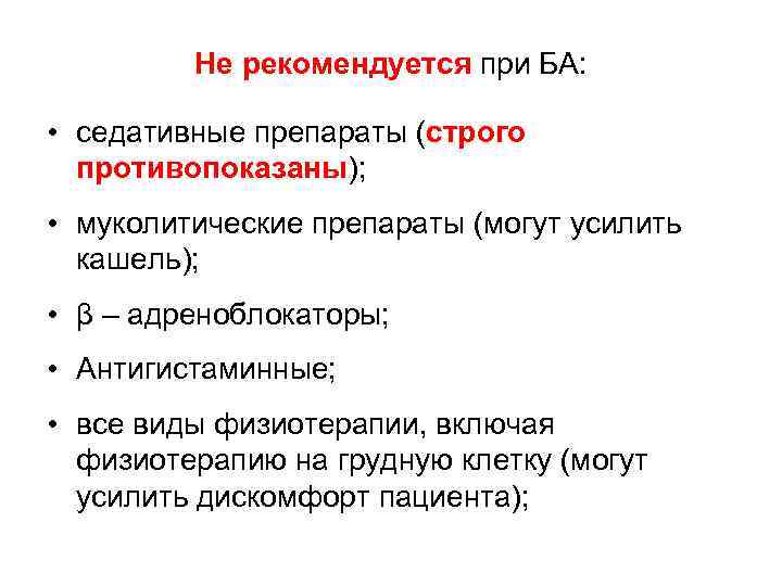 Не рекомендуется при БА: • седативные препараты (строго противопоказаны); • муколитические препараты (могут усилить