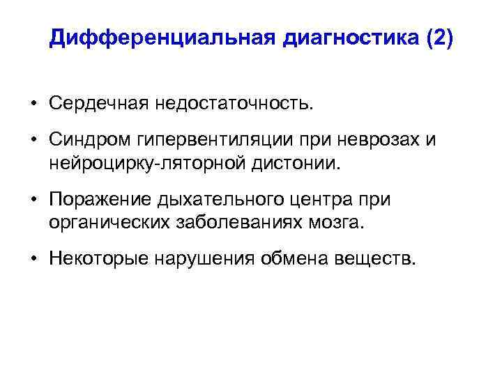 Дифференциальная диагностика (2) • Сердечная недостаточность. • Синдром гипервентиляции при неврозах и нейроцирку-ляторной дистонии.