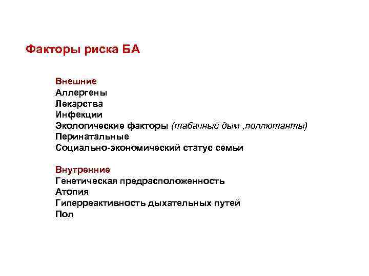Факторы риска БА Внешние Аллергены Лекарства Инфекции Экологические факторы (табачный дым , поллютанты) Перинатальные