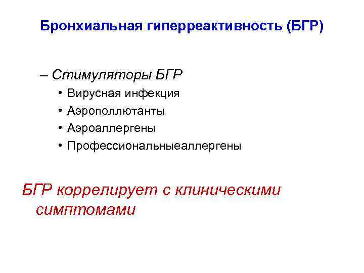 Бронхиальная гиперреактивность (БГР) – Стимуляторы БГР • • Вирусная инфекция Аэрополлютанты Аэроаллергены Профессиональныеаллергены БГР