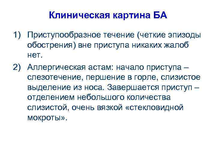 Клиническая картина БА 1) Приступообразное течение (четкие эпизоды обострения) вне приступа никаких жалоб нет.