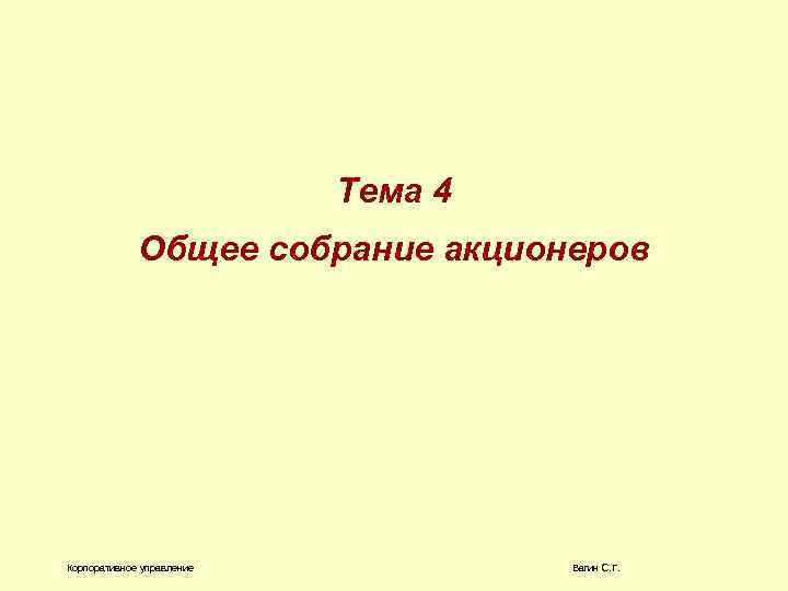 Тема 4 Общее собрание акционеров Корпоративное управление Вагин С. Г. 