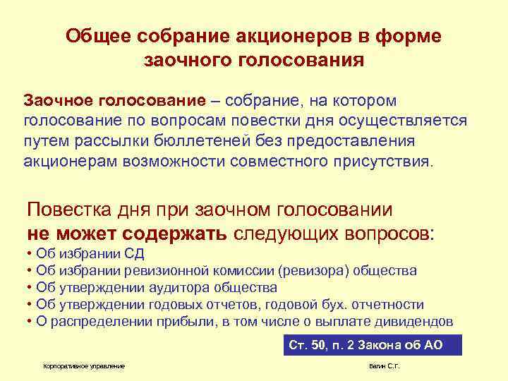 Право на участие в общем собрании. Проведение общего собрания акционеров. Общее собрание в форме заочного голосования. Голосование на собрании акционеров. Заочная форма проведения собрания акционеров.