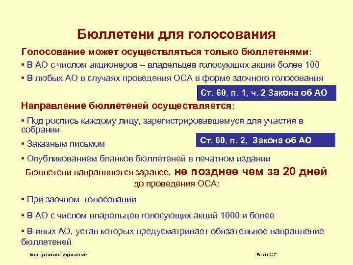 Бюллетени для голосования Голосование может осуществляться только бюллетенями: • В АО с числом акционеров