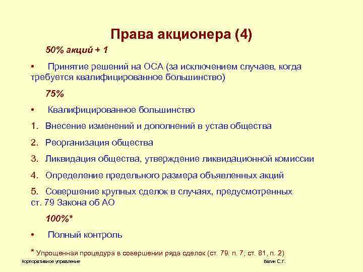 Права акционера (4) 50% акций + 1 • Принятие решений на ОСА (за исключением