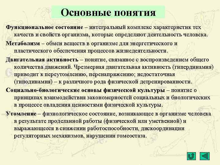 Глоссарий функциональное состояние. Функциональное понимание качества. Биологические функции физической культуры. Функциональная норма картинка.