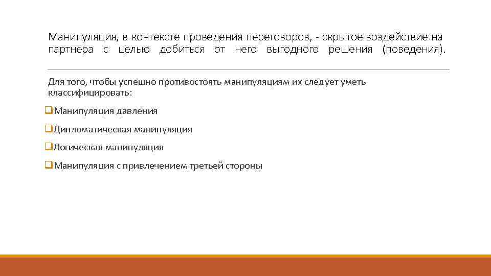 Манипуляция, в контексте проведения переговоров, - скрытое воздействие на партнера с целью добиться от