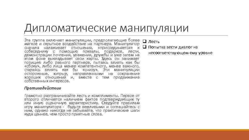 Дипломатические манипуляции Эта группа включает манипуляции, предполагающие более q Лесть мягкое и скрытное воздействие