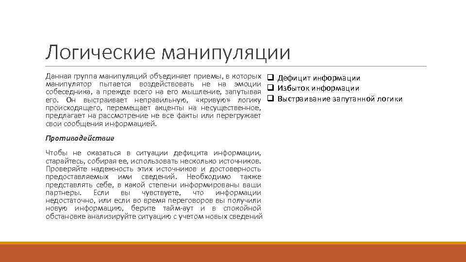 Логические манипуляции Данная группа манипуляций объединяет приемы, в которых q Дефицит информации манипулятор пытается