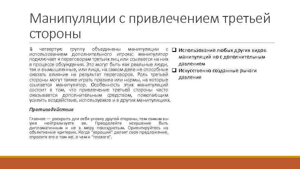 Манипуляции с привлечением третьей стороны В четвертую группу объединены манипуляции с q использованием дополнительного