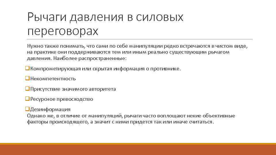 Рычаги давления в силовых переговорах Нужно также понимать, что сами по себе манипуляции редко