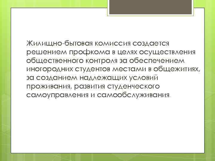 Жилищно-бытовая комиссия создается решением профкома в целях осуществления общественного контроля за обеспечением иногородних студентов