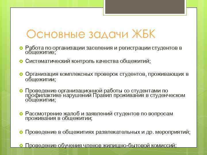 Комиссия в общежитии. Жилищно бытовая комиссия. Протокол студенческого совета общежития. Цель проверки студенческого общежития. Написать отчет по проверке студенческого общежития.