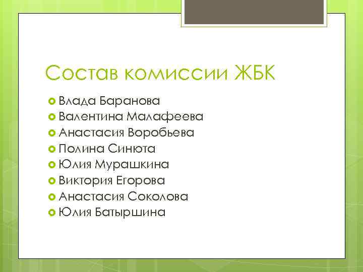 Состав комиссии ЖБК Влада Баранова Валентина Малафеева Анастасия Воробьева Полина Синюта Юлия Мурашкина Виктория