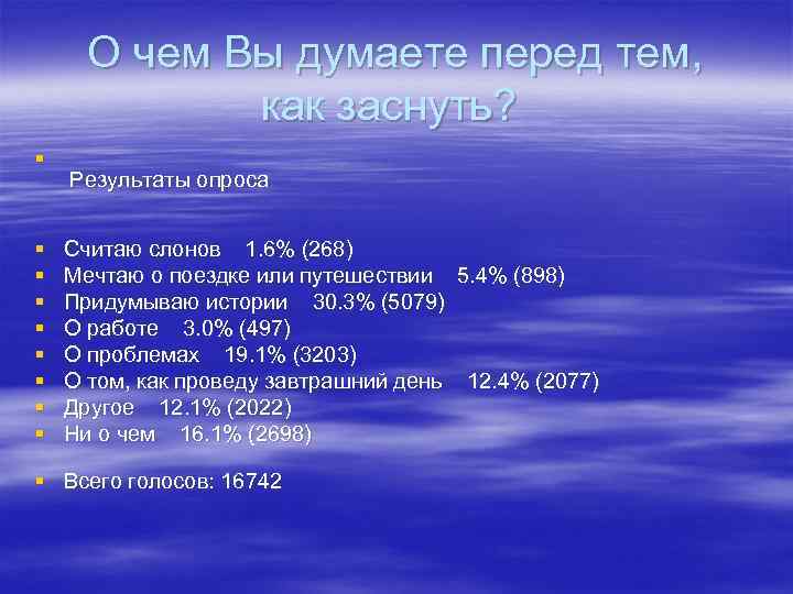 О чем Вы думаете перед тем, как заснуть? § § § § § Результаты