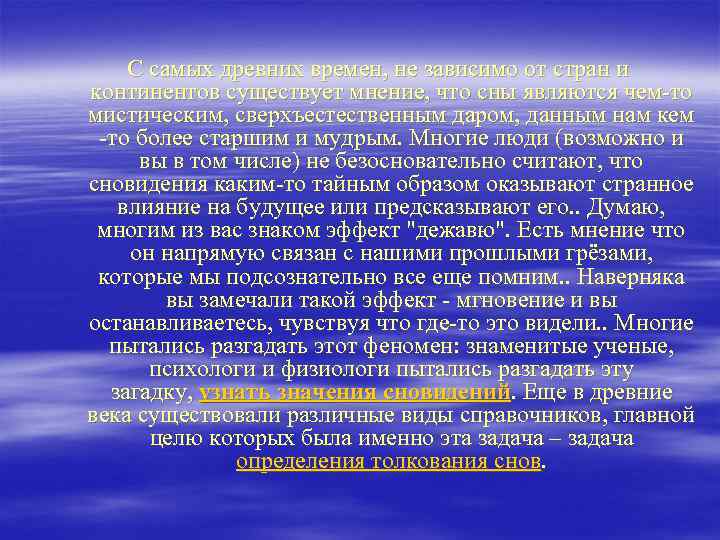 С самых древних времен, не зависимо от стран и континентов существует мнение, что сны