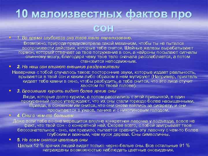 10 малоизвестных фактов про сон § 1. Во время глубокого сна твое тело парализовано.