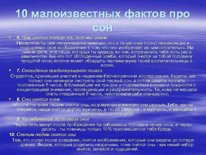 10 малоизвестных фактов про сон § 6. Нам снятся только те, кого мы знаем