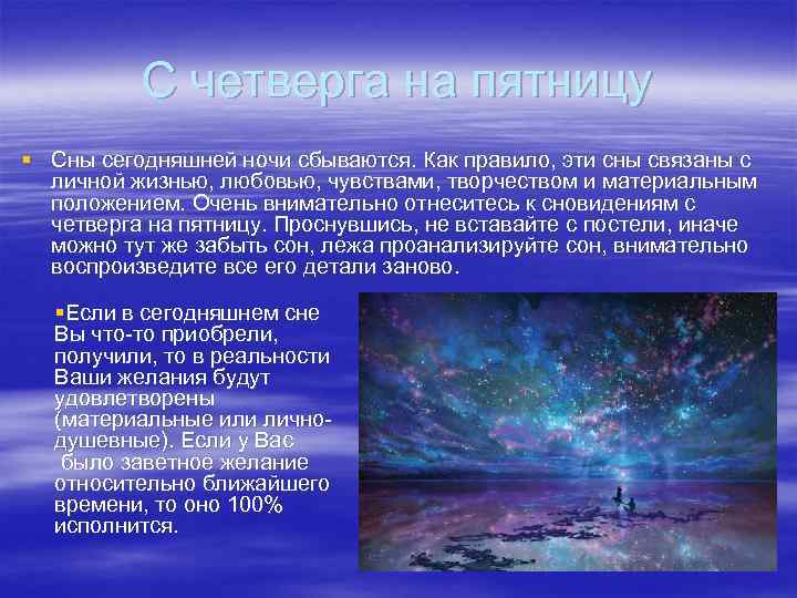 С четверга на пятницу § Сны сегодняшней ночи сбываются. Как правило, эти сны связаны