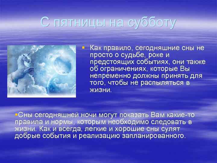 С пятницы на субботу § Как правило, сегодняшние сны не просто о судьбе, роке