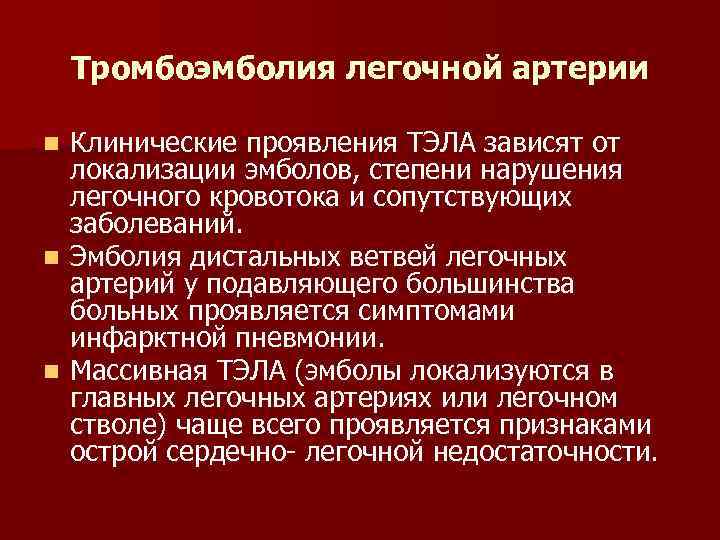 Тромбоэмболия легочной артерии рекомендации