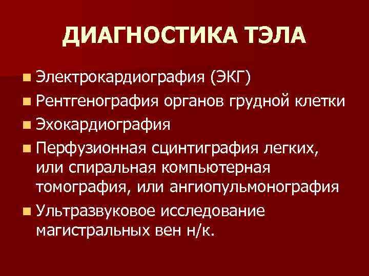 ДИАГНОСТИКА ТЭЛА n Электрокардиография (ЭКГ) n Рентгенография органов грудной клетки n Эхокардиография n Перфузионная