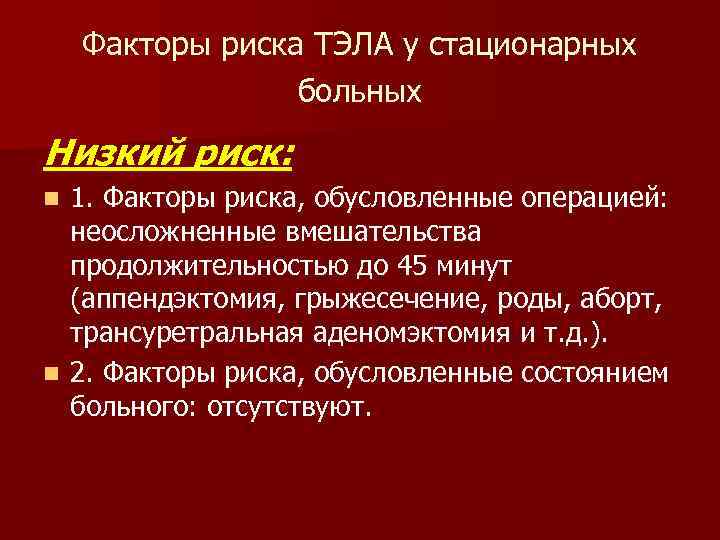 Факторы риска ТЭЛА у стационарных больных Низкий риск: 1. Факторы риска, обусловленные операцией: неосложненные