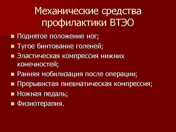 Механические средства профилактики ВТЭО n n n n Поднятое положение ног; Тугое бинтование голеней;