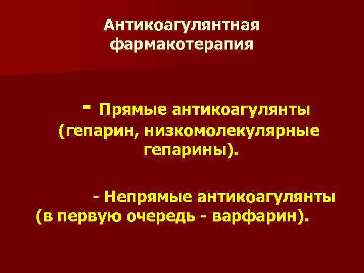 Антикоагулянтная фармакотерапия - Прямые антикоагулянты (гепарин, низкомолекулярные гепарины). - Непрямые антикоагулянты (в первую очередь