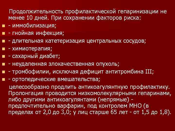 n n n n Продолжительность профилактической гепаринизации не менее 10 дней. При сохранении факторов