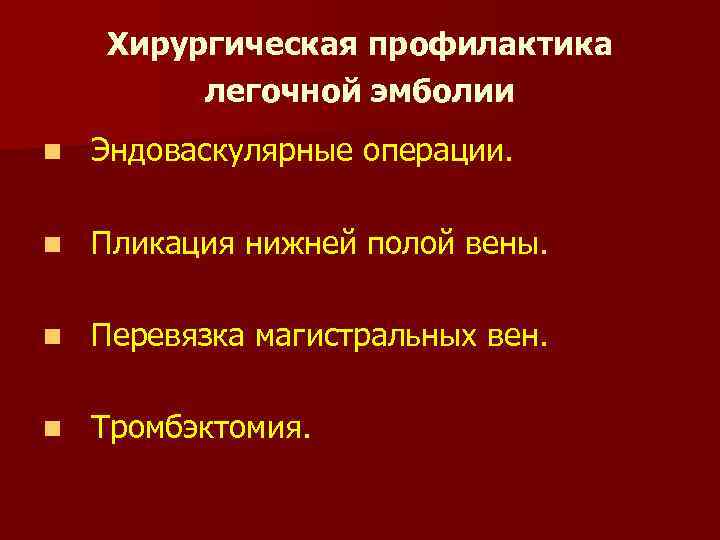 Хирургическая профилактика легочной эмболии n Эндоваскулярные операции. n Пликация нижней полой вены. n Перевязка