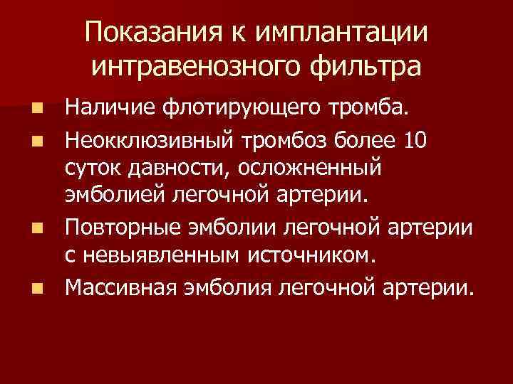 Показания к имплантации интравенозного фильтра n n Наличие флотирующего тромба. Неокклюзивный тромбоз более 10