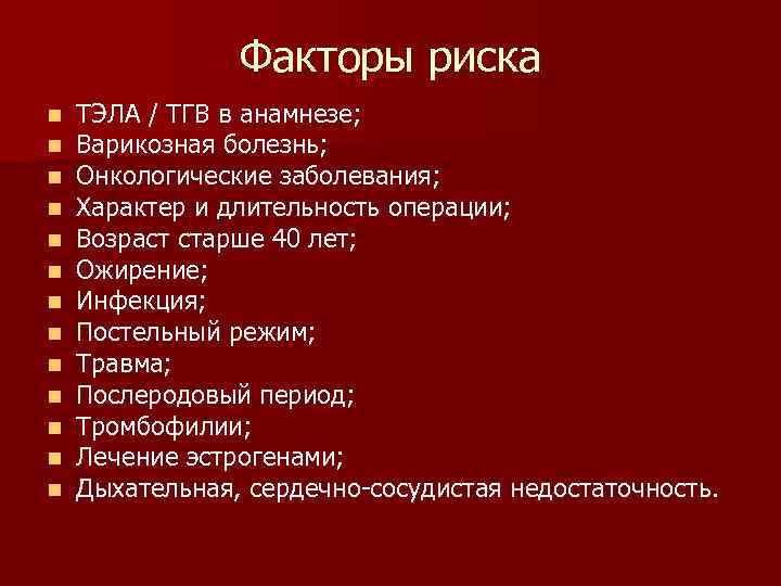 Факторы риска n n n n ТЭЛА / ТГВ в анамнезе; Варикозная болезнь; Онкологические
