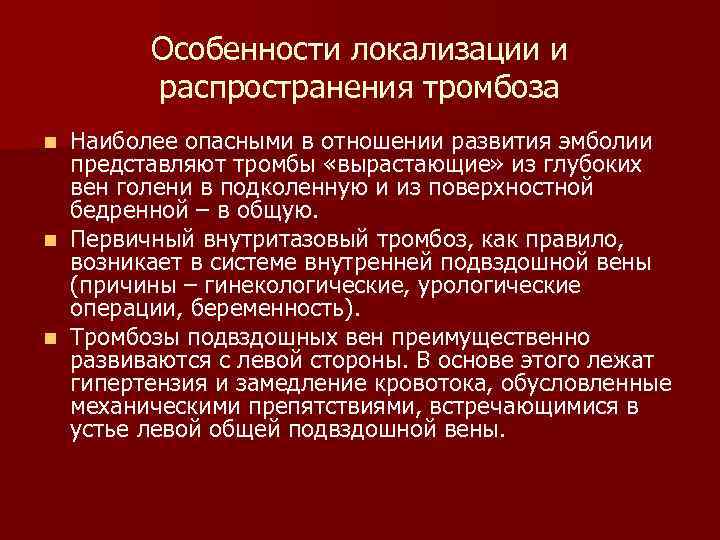 Особенности локализации и распространения тромбоза Наиболее опасными в отношении развития эмболии представляют тромбы «вырастающие»