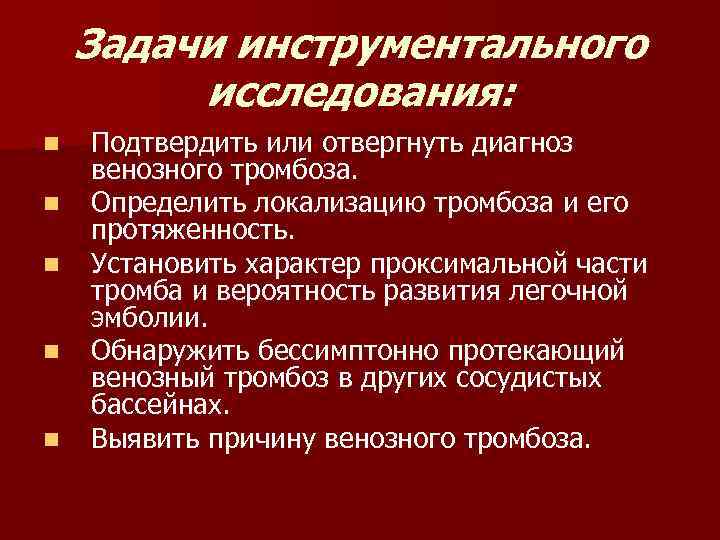 Задачи инструментального исследования: n n n Подтвердить или отвергнуть диагноз венозного тромбоза. Определить локализацию