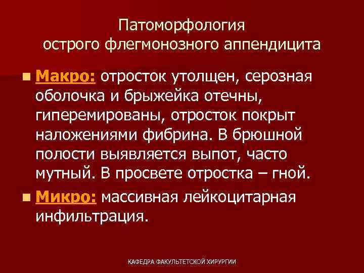 Патоморфология острого флегмонозного аппендицита n Макро: отросток утолщен, серозная оболочка и брыжейка отечны, гиперемированы,