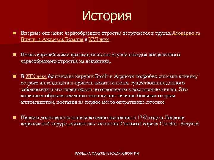 История n Впервые описание червеобразного отростка встречается в трудах Леонардо да Винчи и Андреаса