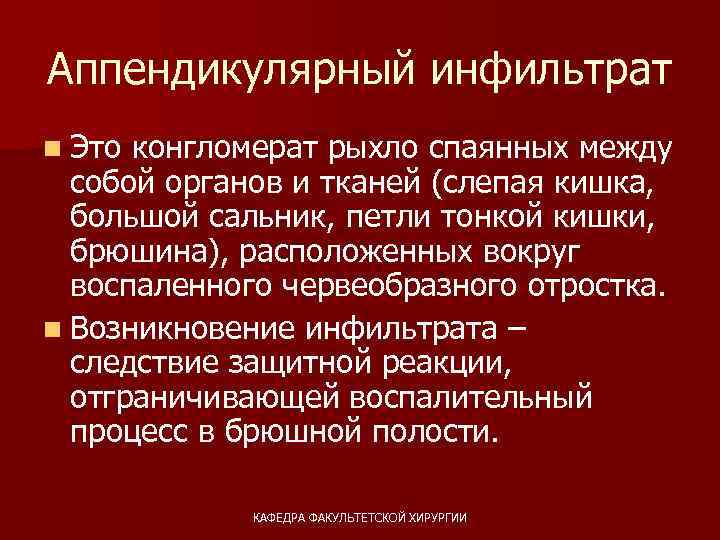 Аппендикулярный инфильтрат. Аппендикулярный инфильтрат клиника. Диф диагноз аппендикулярного инфильтрата. Что характерно для аппендикулярного инфильтрата. Осложнения аппендикулярного инфильтрата.