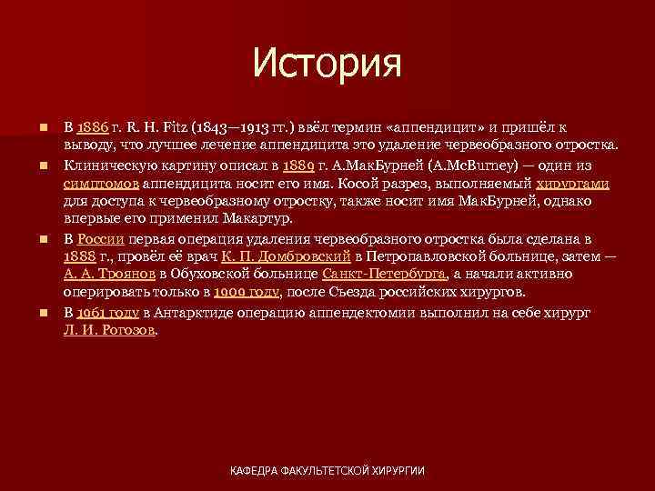 История n n В 1886 г. R. H. Fitz (1843— 1913 гг. ) ввёл