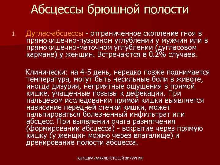 Абсцессы брюшной полости Дуглас-абсцессы - отграниченное скопление гноя в прямокишечно-пузырном углублении у мужчин или