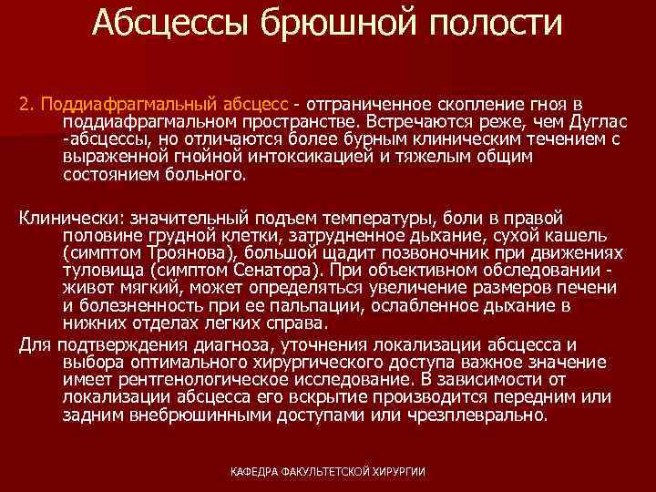 Абсцессы брюшной полости 2. Поддиафрагмальный абсцесс - отграниченное скопление гноя в поддиафрагмальном пространстве. Встречаются