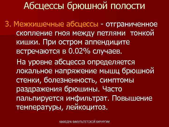 Абсцесс передней брюшной стенки мкб