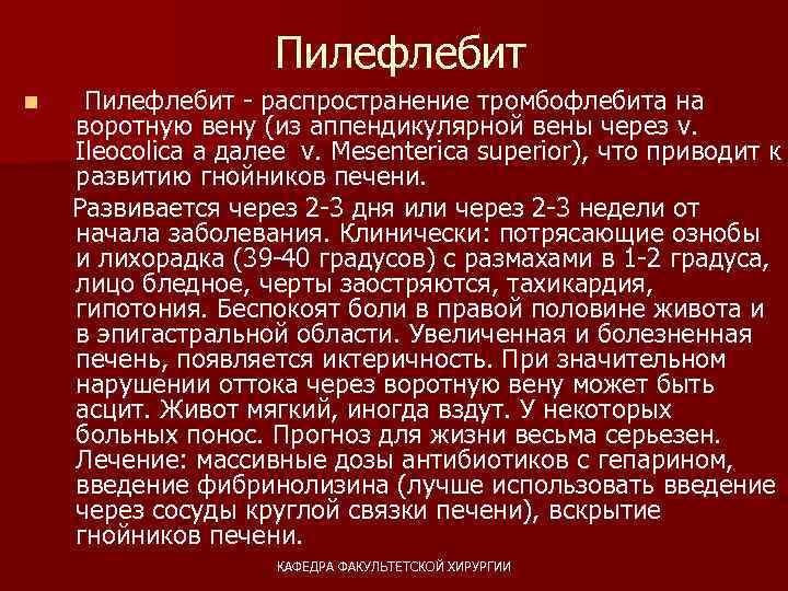  Пилефлебит - распространение тромбофлебита на воротную вену (из аппендикулярной вены через v. Ileocolica