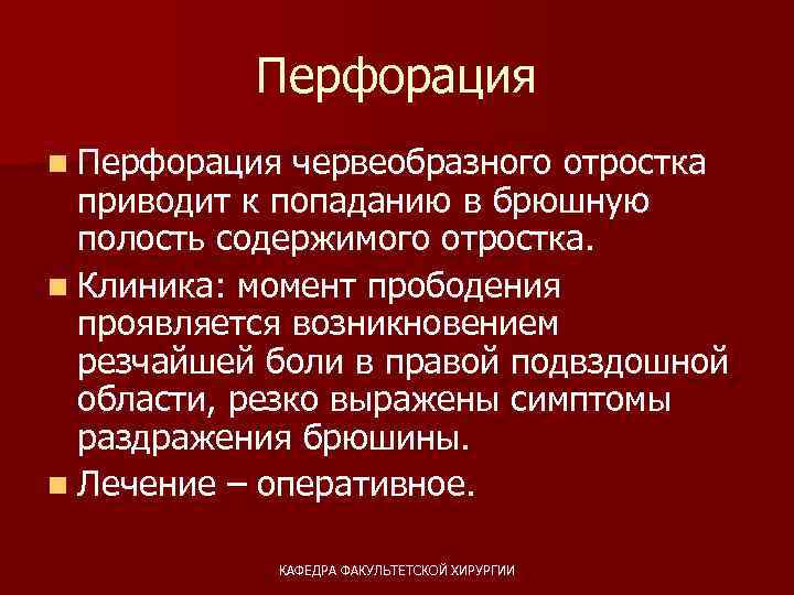 Перфорация n Перфорация червеобразного отростка приводит к попаданию в брюшную полость содержимого отростка. n