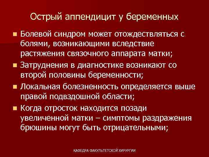 Острый аппендицит у беременных презентация