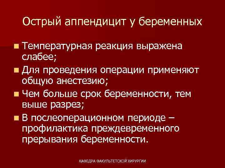 Острый аппендицит у беременных n Температурная реакция выражена слабее; n Для проведения операции применяют