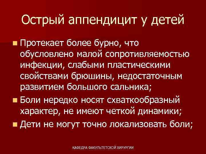 Острый аппендицит у детей n Протекает более бурно, что обусловлено малой сопротивляемостью инфекции, слабыми