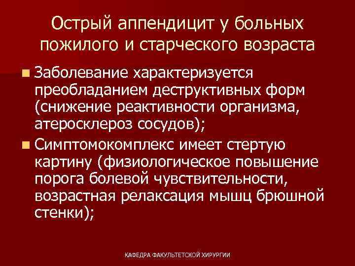 Острый аппендицит у больных пожилого и старческого возраста n Заболевание характеризуется преобладанием деструктивных форм