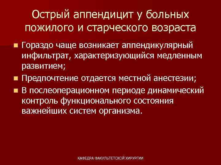 Острый аппендицит у больных пожилого и старческого возраста Гораздо чаще возникает аппендикулярный инфильтрат, характеризующийся